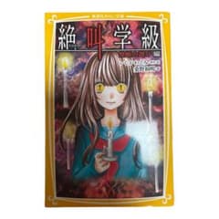 絶叫学級 禁断の遊び編のサムネイル