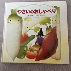 やさいのおしゃべりのサムネイル