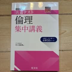 大学入学共通テスト 倫理 集中講義 旺文社のサムネイル