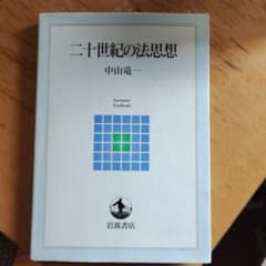 二十世紀の法思想のサムネイル