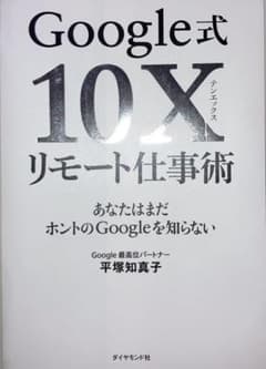 【スキャンに便利⭐︎裁断してあります】Google式10Xリモート仕事術のサムネイル