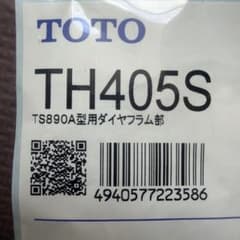 TOTO TH405S TS890A型用ダイヤフラム部のサムネイル