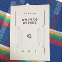 事例で考える民事事実認定のサムネイル