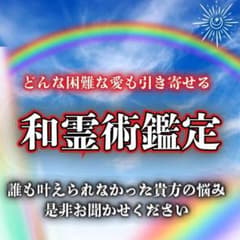 【和霊術霊視鑑定】霊視/恋愛/復縁/片想い/縁結び/彼の本音/占いのサムネイル