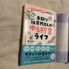 HSPだけど500万円貯めた! 手取り16万円OLのゆる貯金ライフのサムネイル