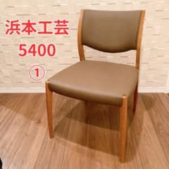浜本工芸 ダイニングチェア DC-5400 1脚 合成皮革 布調レザー ① 浜本工芸 ダイニングチェア DC-5400 1脚 合成皮革 布調レザー ①