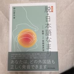 脱・日本語なまり〔新装版〕のサムネイル