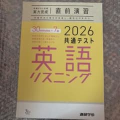 2026共通テスト英語リスニング 実力完成 直前演習のサムネイル