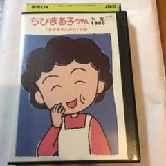 ちびまる子ちゃん全集1990  DVDのサムネイル