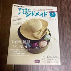 すてきにハンドメイド 2021.5のサムネイル