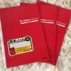 赤本ノートのサムネイル