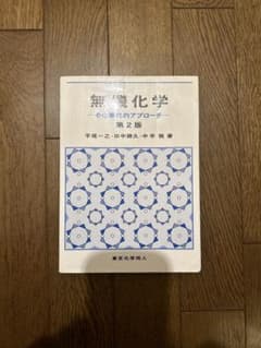 無機化学 その現代的アプローチのサムネイル