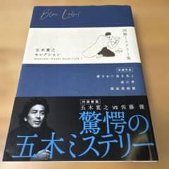 五木寛之セレクション Ⅰ 【国際ミステリー集】
