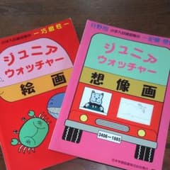 NERO様専用　ジュニアウォッチャー 絵画　想像画　お話の記憶　3冊セットのサムネイル