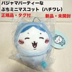 新品 未開封 タグ付 ちいかわ パジャマパーティーなぷちミニマスコット