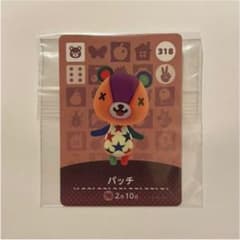 どうぶつの森 amiiboカード 318/パッチ おまけつきのサムネイル