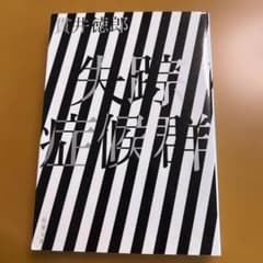 失踪症候群 貫井徳郎 双葉文庫のサムネイル