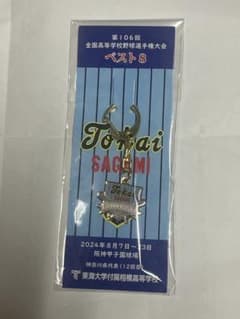 東海大相模野球部 第106回全国高等学校野球選手権大会 ベスト8 キーホルダーのサムネイル