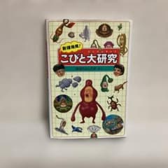 こびと大研究 松はたさとしのサムネイル