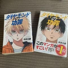 ダイヤモンドの功罪 1巻 2巻 セット 平井大橋のサムネイル