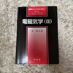 電磁気学 (II) 原 康夫のサムネイル