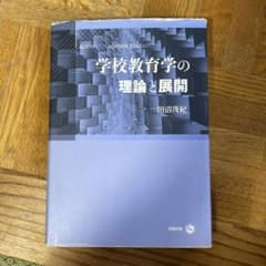 学校教育学の理論と展開のサムネイル