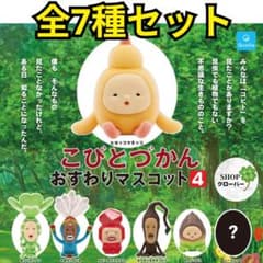 7종 세트 코비토즈칸 주름 마스코트 4 시클레 있음