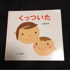 絵本  くっついた☆のサムネイル
