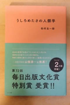 うしろめたさの人類学　松村圭一郎　ミシマ社のサムネイル