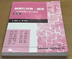無機化合物・錯体 生物無機化学の基礎のサムネイル