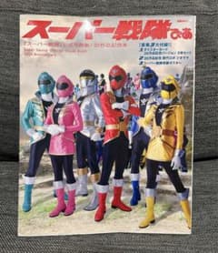 スーパー戦隊ぴあ「スーパー戦隊』公式写真集 35作品記念本 - メルカリ