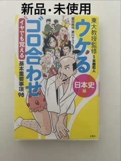 ウケるゴロ合わせ 日本史編のサムネイル