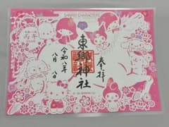 【東郷神社】《令和8年8月8日》サンリオコラボ切り絵御朱印+百発百中御守セットのサムネイル