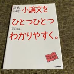 【新品、未使用】大学入試 小論文をひとつひとつわかりやすく。のサムネイル