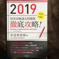 ニック様専用攻略!第17回～第26回国家試験過去問題集 柔道整復師用〈2019〉のサムネイル