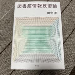 図書館情報技術論のサムネイル