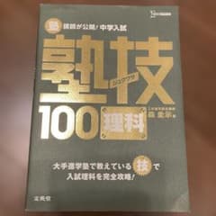 中学入試 塾技100 理科 森圭示 文英堂 シグマベスト 中学受験のサムネイル