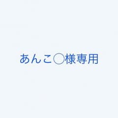 あんこ◯様専用のサムネイル