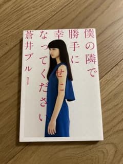 僕の隣で勝手に幸せになってくださいのサムネイル