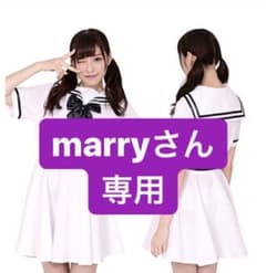 marry様専用のサムネイル