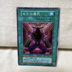 ゼラの儀式 遊戯王OCGのサムネイル