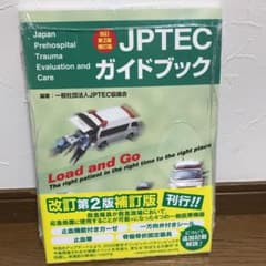 改訂第2版　JPTECガイドブックのサムネイル