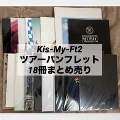 Kis-My-Ft2 ツアーパンフレット 18冊 まとめ売り - メルカリ