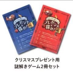 謎解きゲーム サンタが落としたプレゼントを探せ！ 2冊セットのサムネイル