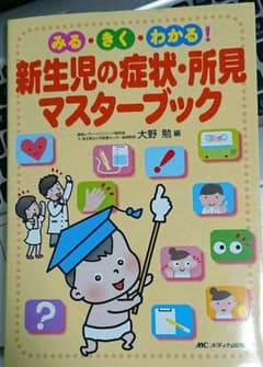 新生児の症状・所見マスターブック : みる・きく・わかる!のサムネイル