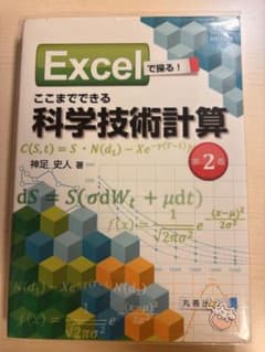 Excelで操る！ここまでできる科学技術計算 第2版のサムネイル