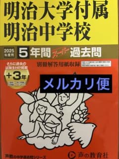 2025年明治大学付属明治中学校 5年間スーパー過去問 - メルカリ