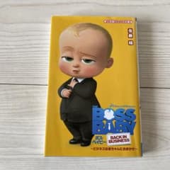 보스 베이비 ~비즈니스는 아기에게 맡기세요~