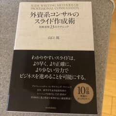 外資系コンサルのスライド作成術のサムネイル