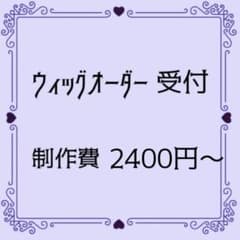 ウィッグオーダー 格安のサムネイル